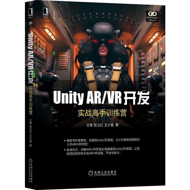 二手UnityAR VR开发 实战高手训练营 王寒 机械工业出版社