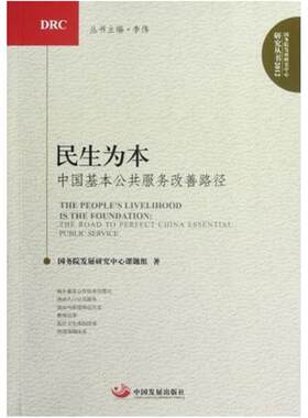 二手民生为本 国务院发展研究中心 中国发展出版社