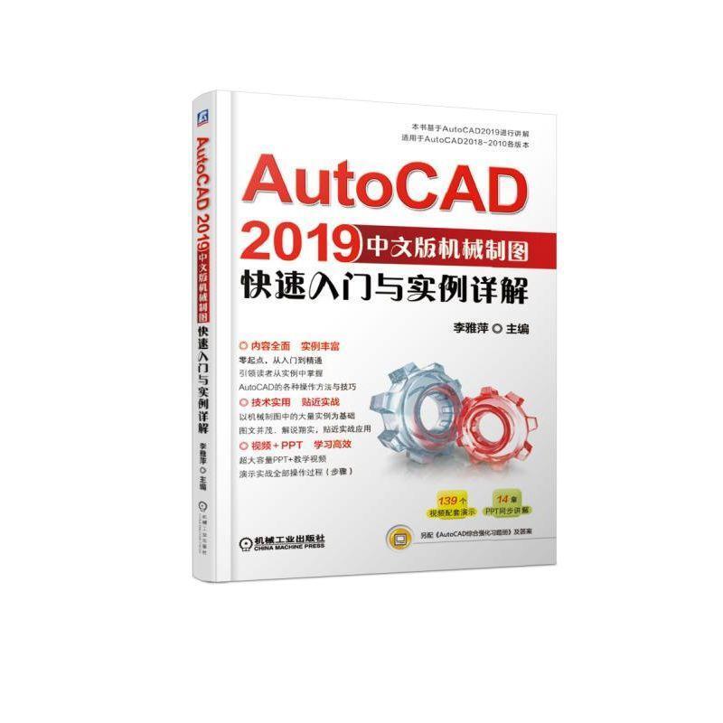 二手AutoCAD2019中文版机械制图快速入门与实例详解 李雅萍 机械
