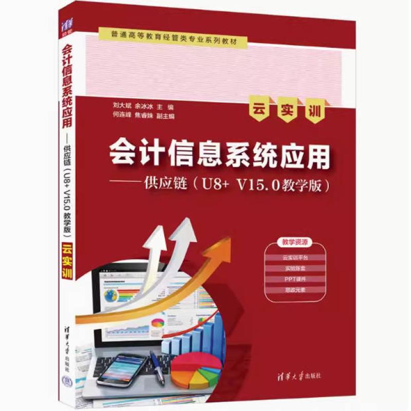 二手会计信息系统应用:供应链(U8+ V15.0教学版) 刘大斌 清华大学