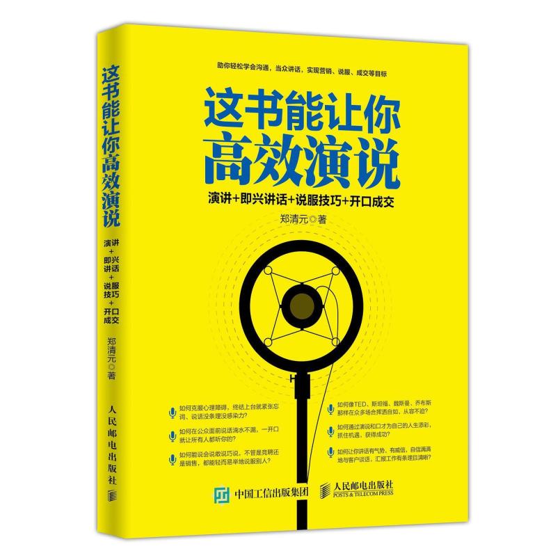 二手这书能让你高效演说 郑清元 人民邮电出版社