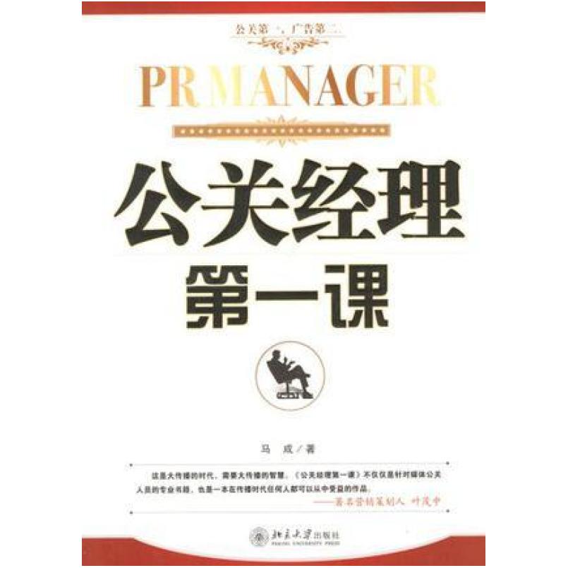 二手公关经理第一课 马成 北京大学出版社