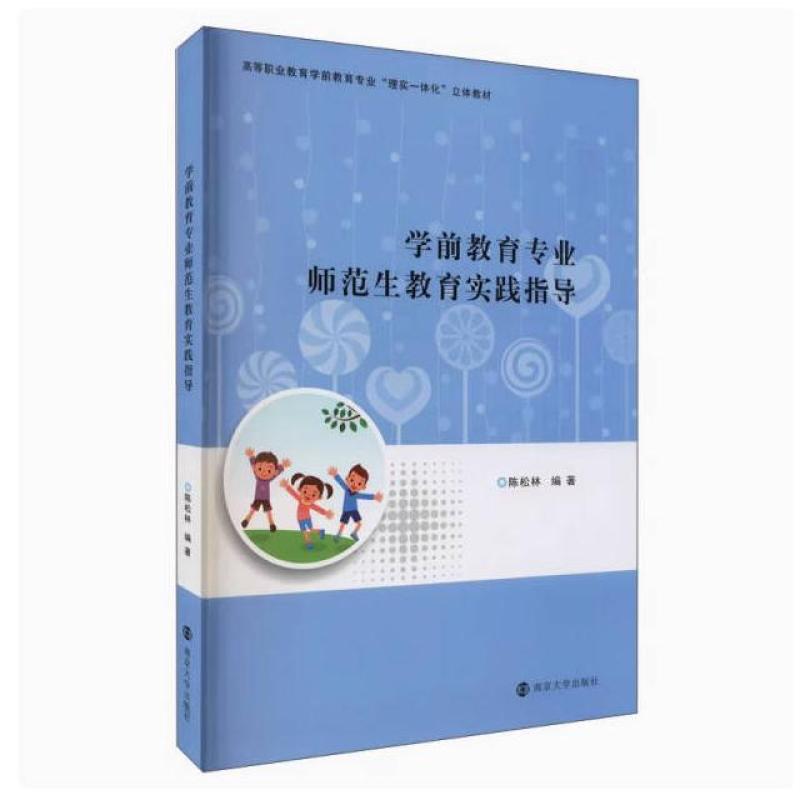二手学前教育专业师范生教育实践指导 陈松林 南京大学出版社