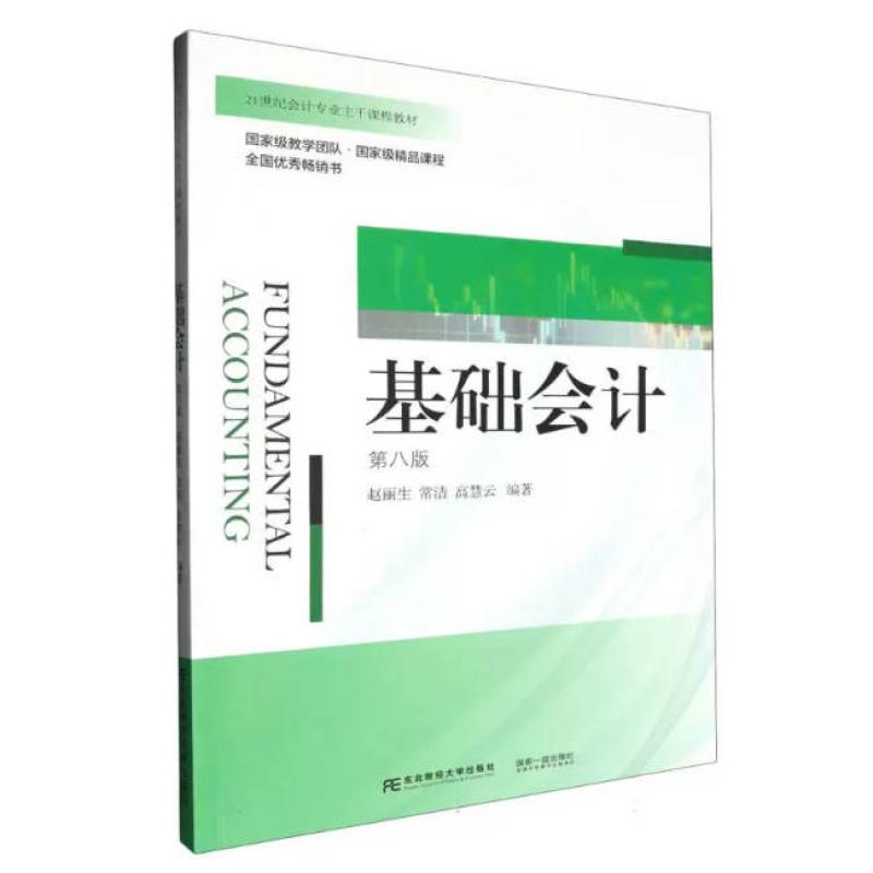 二手基础会计(第八版) 赵丽生 东北财经大学出版社