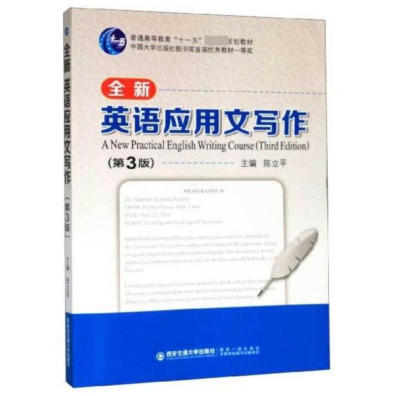 二手全新英语应用文写作(第3版) 西安交通大学出版社
