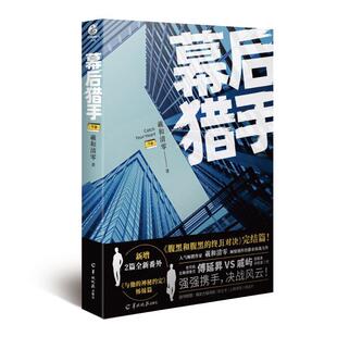 二手幕后猎手(下) 羲和清零 羊城晚报出版社