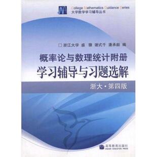 二手概率论与数理统计附册—学习辅导与习题选解(浙大第4版) 盛骤