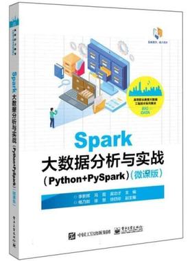 二手Spark大数据分析与实战(Python+PySpark)(微课版) 李新辉 电