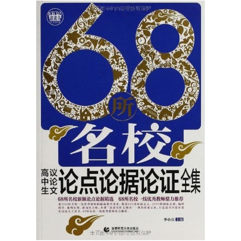 二手68所名校高中生议论文论点论据论证全集 季小兵 首都师范大学