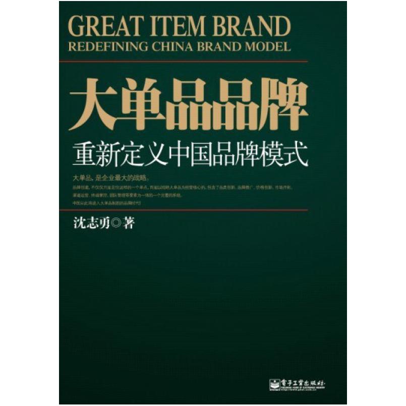 二手大单品品牌 沈志勇 电子工业出版社