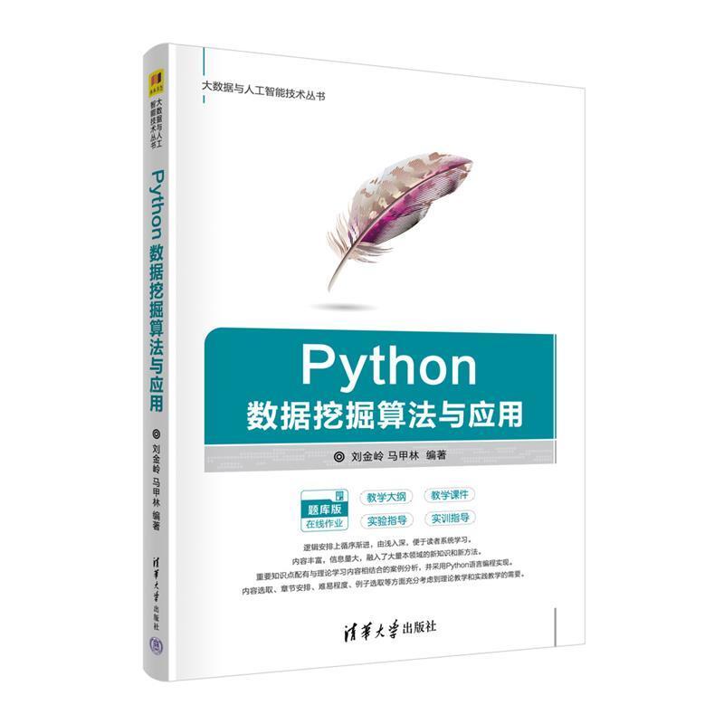 二手Python数据挖掘算法与应用 刘金岭 清华大学出版社