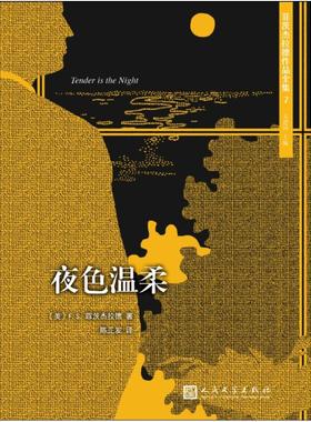 二手夜色温柔 [美]F.S.菲茨杰拉德 人民文学出版社