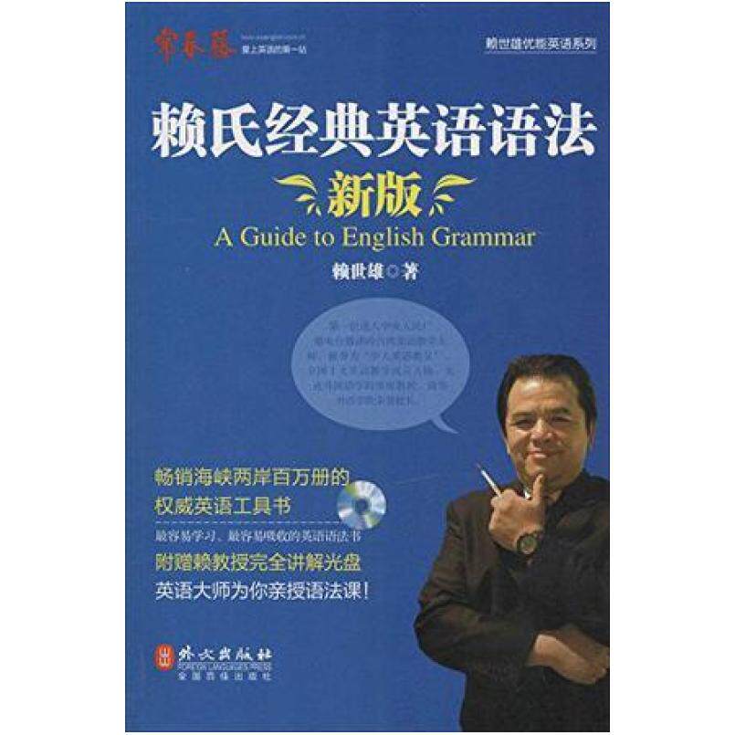 二手赖氏经典英语语法(新版) 赖世雄 外文出版社