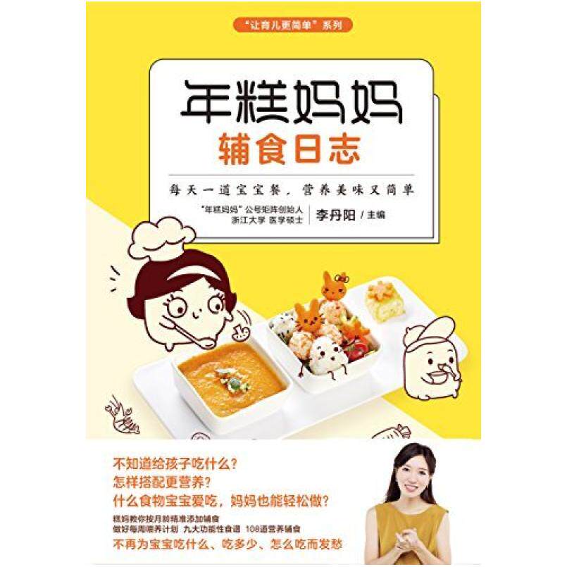 二手年糕妈妈辅食日志 李丹阳 北京联合出版公司