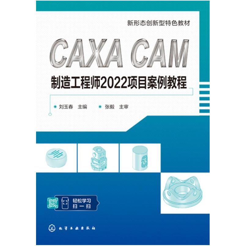 二手CAXA CAM制造工程师2022项目案例教程 刘玉春 化学工业出版社