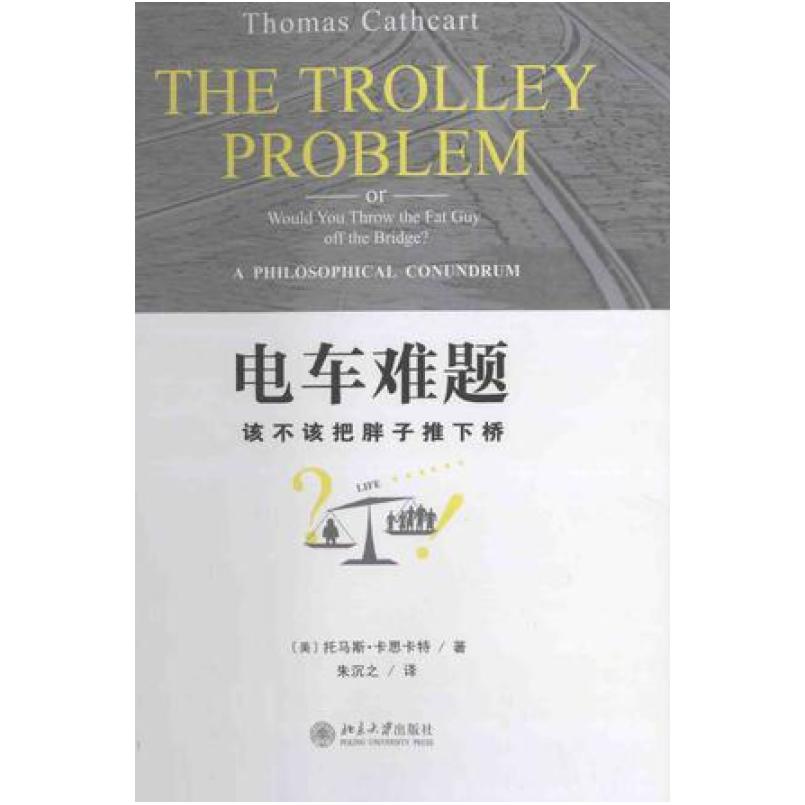 二手电车难题 [美]托马斯卡思卡特 北京大学出版社