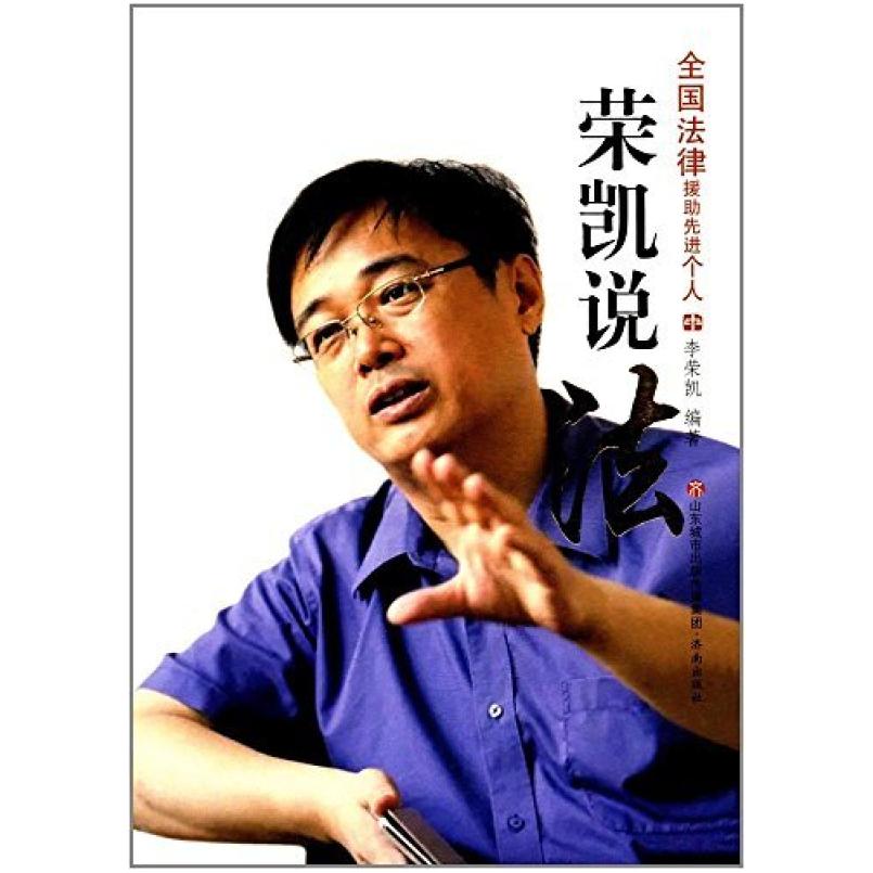 二手荣凯说法 李荣凯 济南出版社