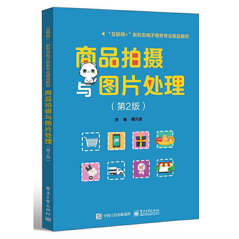 二手商品拍摄与图片处理(第2版) 谭元发 电子工业出版社