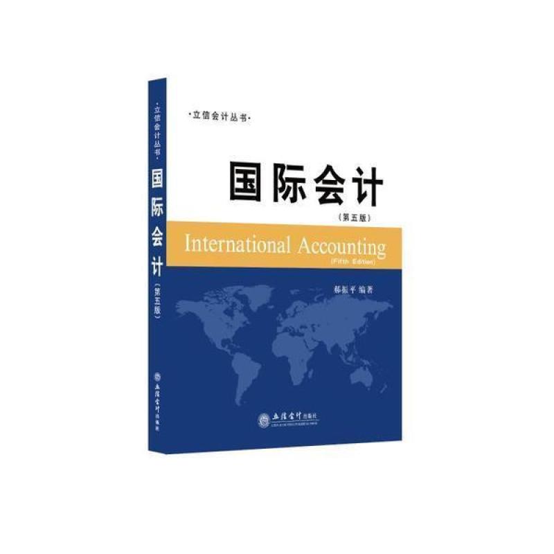 二手国际会计(第五版) 郝振平 立信会计出版社