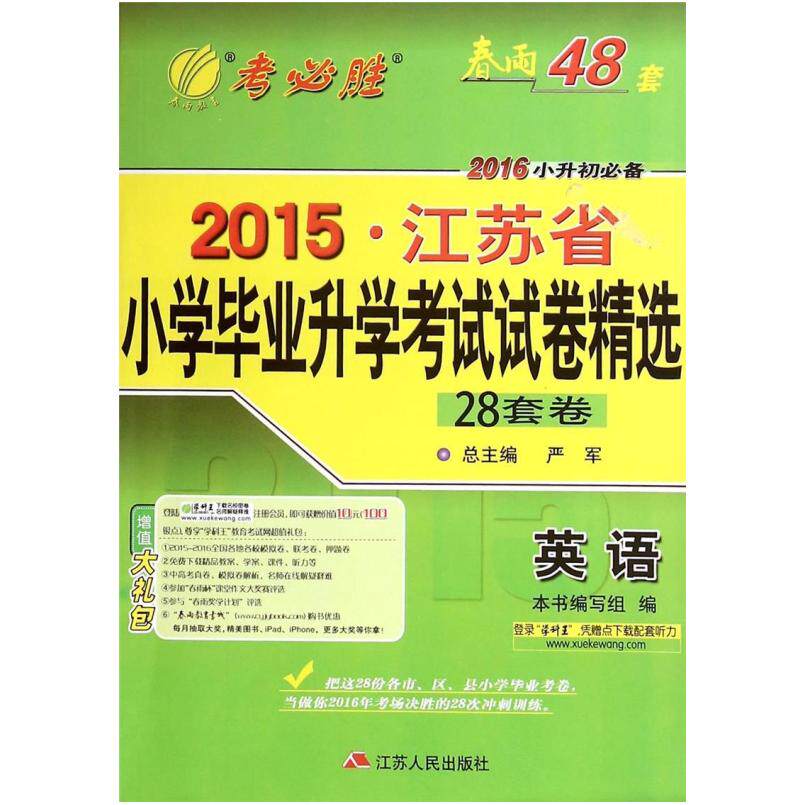 二手江苏省小学毕业升学考试试卷精选 英语 编写组 江苏人民出版
