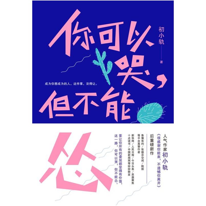 二手你可以哭,但不能怂 初小轨 江苏凤凰文艺出版社