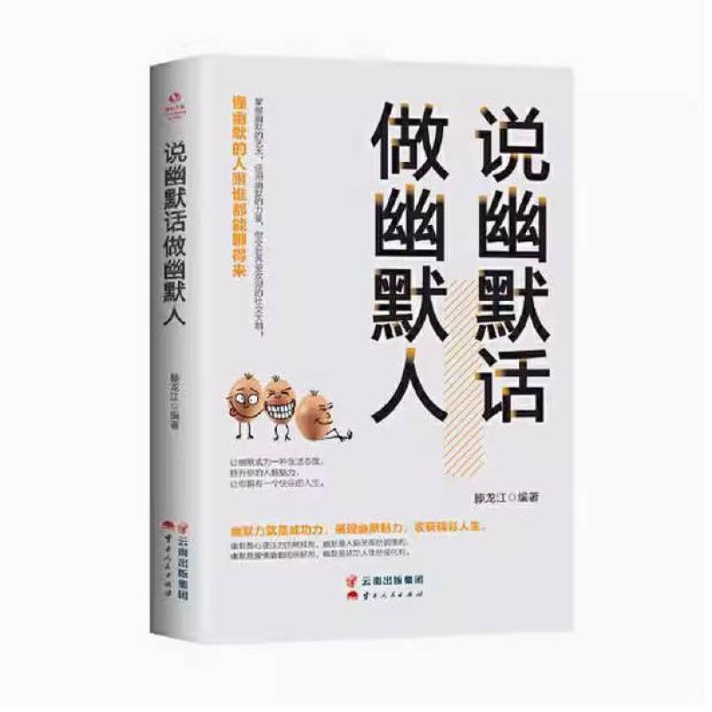 二手说幽默话做幽默人 滕龙江 云南人民出版社
