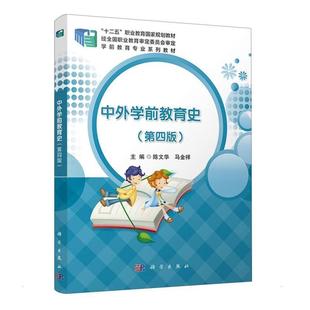 二手中外学前教育史(第四版) 陈文华 科学出版社