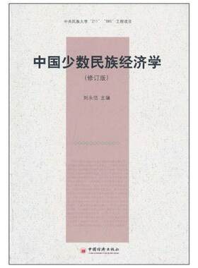 二手中国少数民族经济学 刘永佶 中国经济出版社