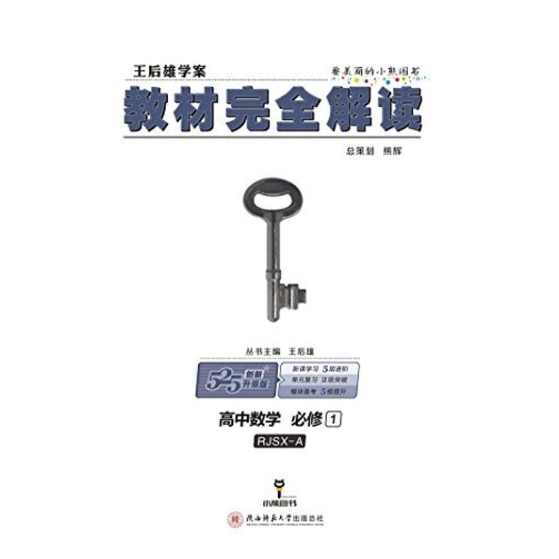 二手高中数学(必修1)/教材完全解读 王后雄 陕西师范大学出版社