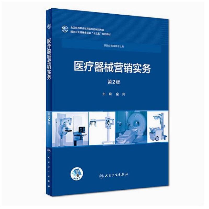 二手医疗器械营销实务(第2版) 金兴 人民卫生出版社