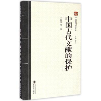 二手中国古代文献的保护 王国强 武汉大学出版社