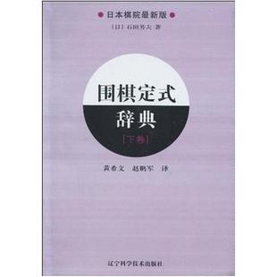 二手围棋定式辞典（下卷） 石田芳夫 辽宁科学技术出版社