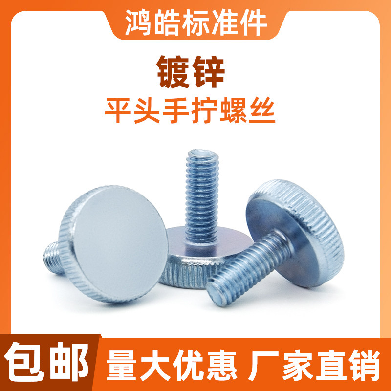 GB835镀锌平头手拧螺丝