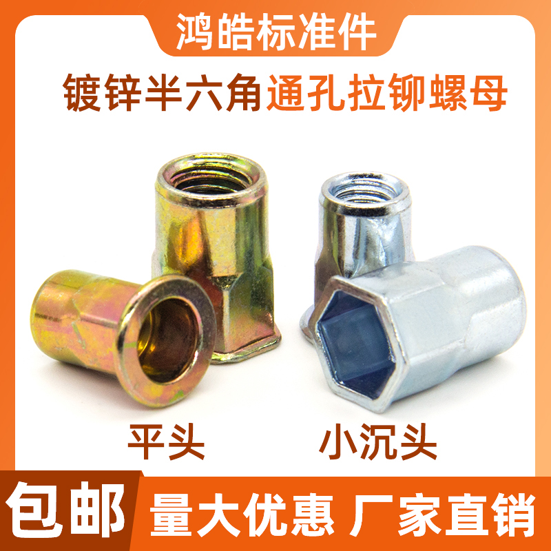 半六角蓝白彩锌通孔拉铆螺母