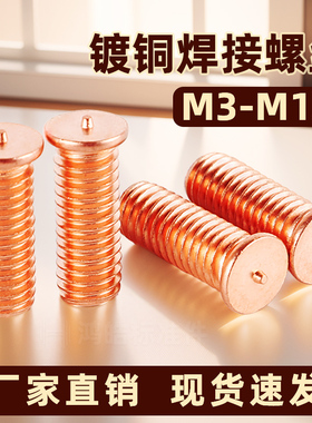 焊接螺丝镀铜点焊储能植焊钉种焊罗丝焊柱 GB902.3 M3M4M5M6M8M10