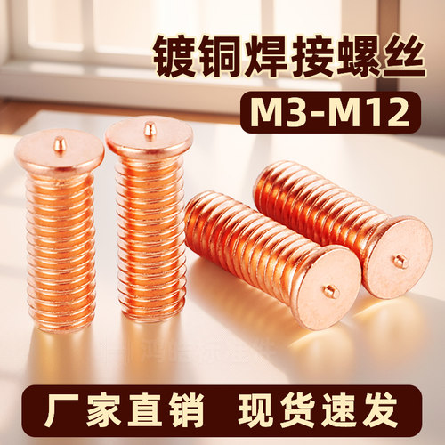 焊接螺丝镀铜焊钉点焊柱gb902.3