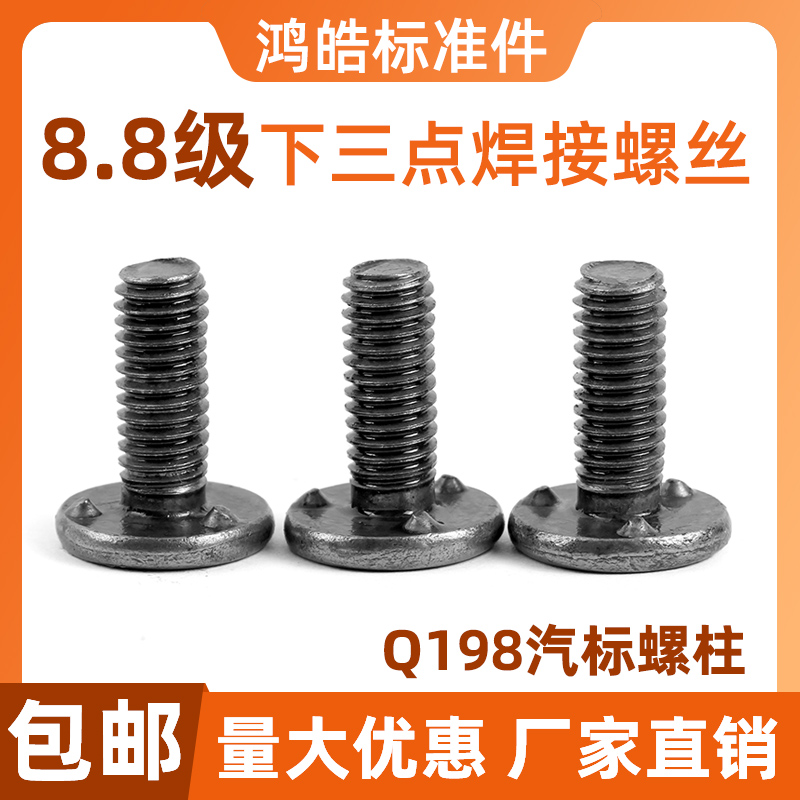 8.8级下三点焊接螺丝Q198汽标