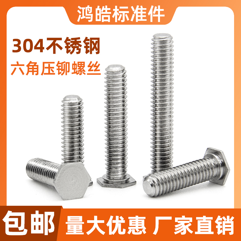 304不锈钢六角压铆螺丝螺栓