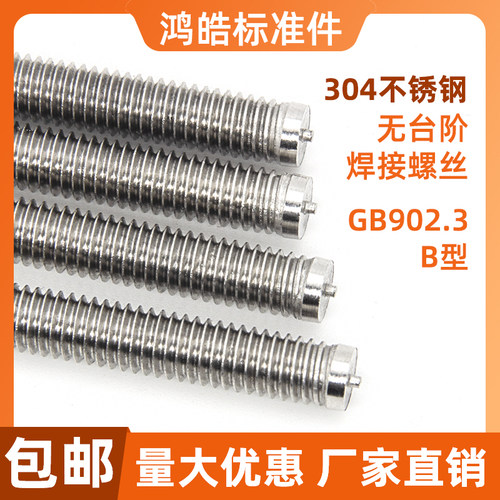 304不锈钢无头焊接螺丝实力工厂