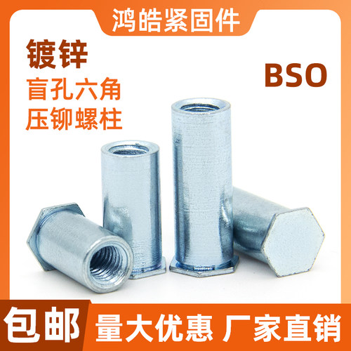 BSO盲孔压铆螺母柱六角压铆螺柱