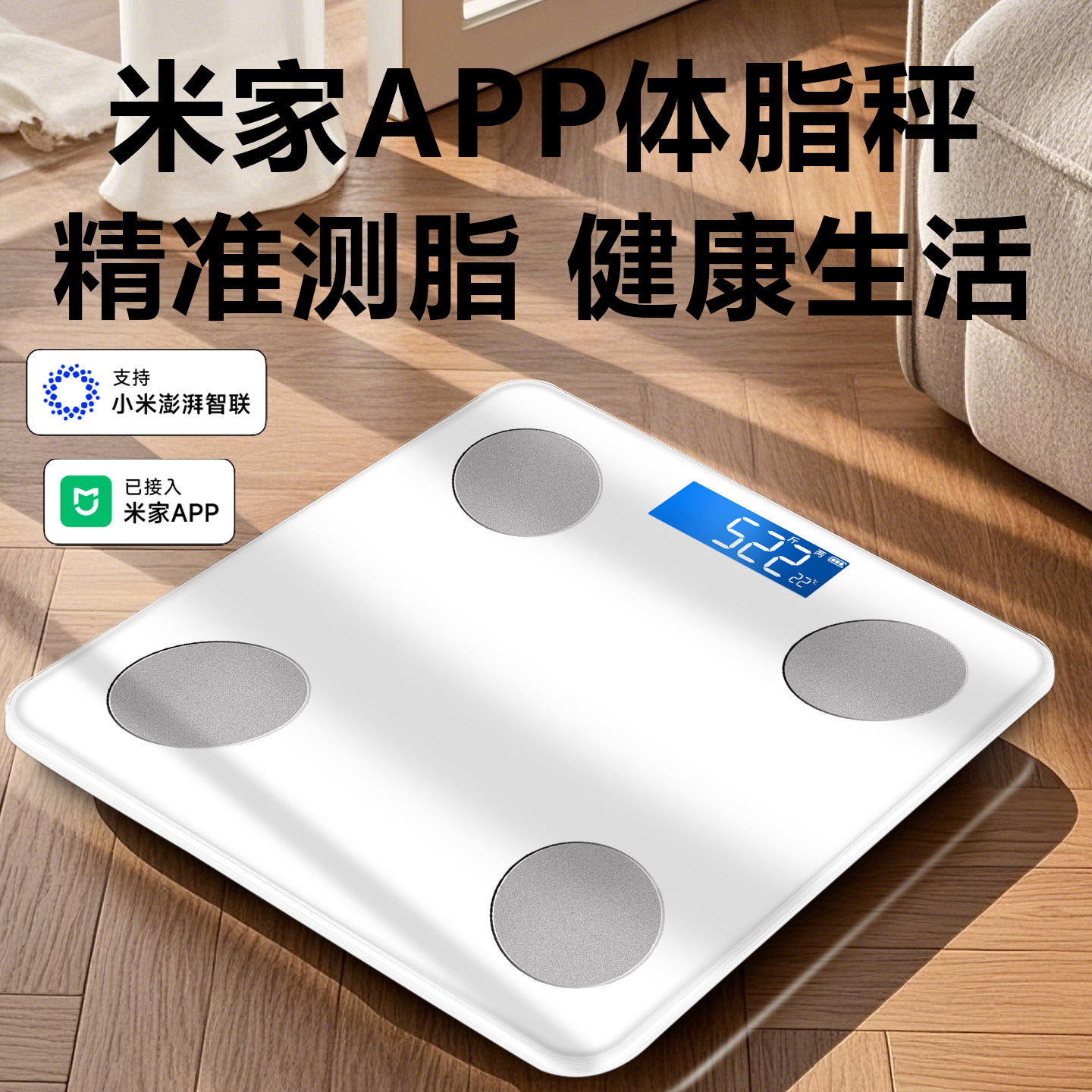 体重秤已接入米家APP家用精准充电子秤减肥专用人体秤钢化玻璃秤