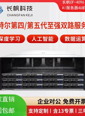 长帆CF-4096机架式AI服务器4U