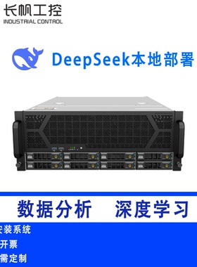 deepseek本地部署GPU服务器4U一体机1.5B-671B量化满血版按需定制