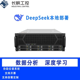 deepseek本地部署GPU服务器4U一体机1.5B-671B量化满血版按需定制