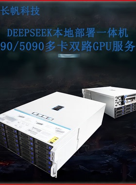 长帆4090/5090多显卡服务器4U机架式主机deepseek本地部署一体机