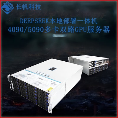 长帆4090/5090多显卡服务器4U机架式主机deepseek本地部署一体机