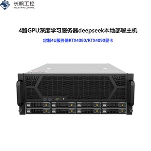 4U机架式deepseek本地部署一体机RTX4090/5090多显卡GPU服务器AI