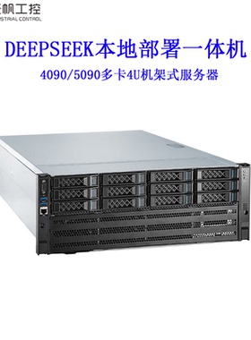 4090/5090多卡服务器安防存储主机深度学习deepseek本地部署主机