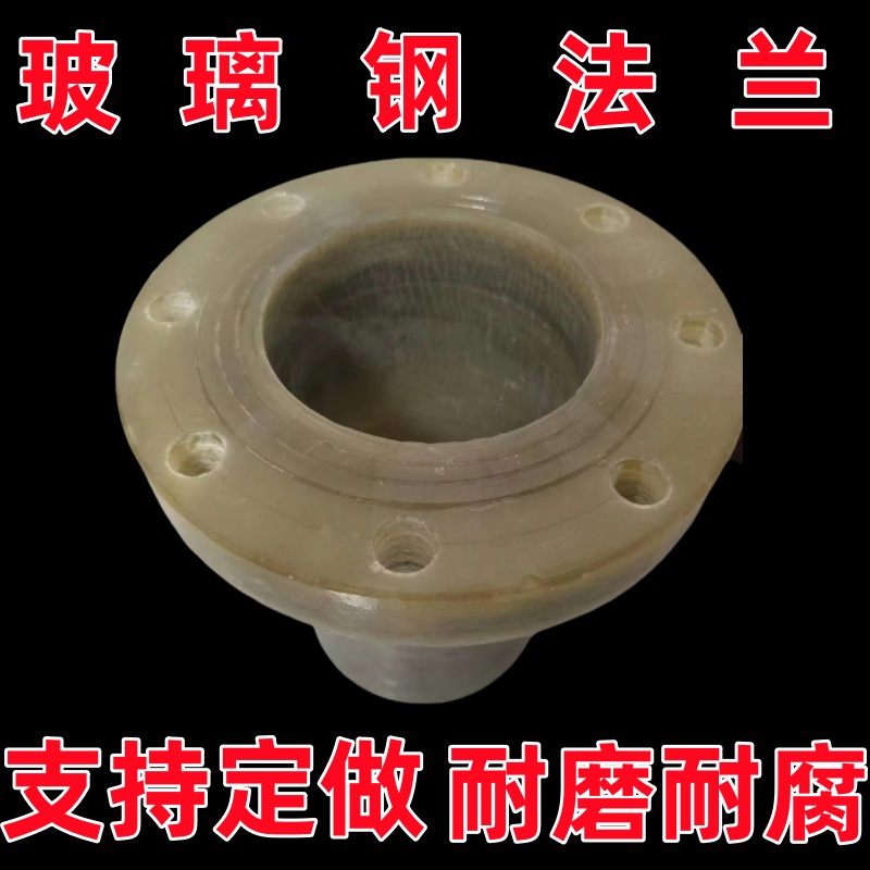 鑫恺盛玻璃钢法兰管件耐磨耐高温
