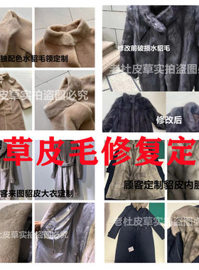 专业修改貂皮大衣改款改色保养磨损修复水貂皮狐狸毛原料回软修补